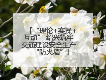 “理论+实操+互动” 绍兴筑牢交通建设安全生产“防火墙”